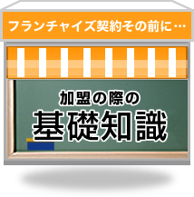 フランチャイズ契約その前に・・・加盟の際の基礎知識