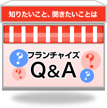 知りたいこと、聞きたいことは、フランチャイズQ&A