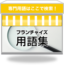 専門用語はここで検索！フランチャイズ用語集