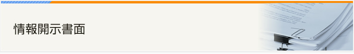 情報開示書面