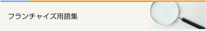 フランチャイズ用語集