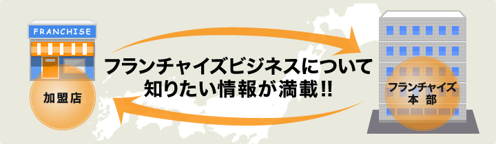 フランチャイズビジネスについて知りたい情報が満載!!