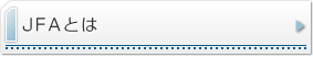 JFAとは