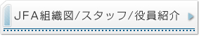 JFA組織図/スタッフ/役員紹介