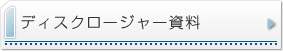 ディスクロージャー資料