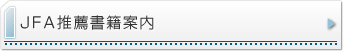 JFA推薦書籍案内