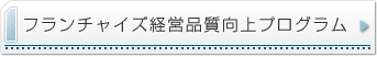 フランチャイズ経営品質向上プログラム