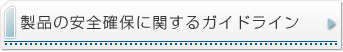 製品の安全確保に関するガイドライン