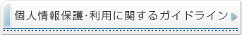 個人情報保護・利用に関するガイドライン