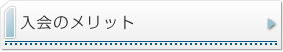 入会のメリット
