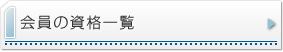 会員の資格一覧
