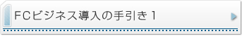 FCビジネス導入の手引き1