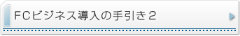FCビジネス導入の手引き2