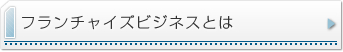 フランチャイズビジネスとは