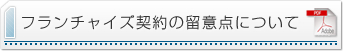 フランチャイズ契約の留意点について