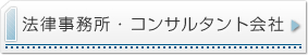 法律事務所・コンサルタント会社