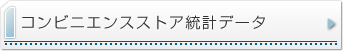 コンビニエンスストア統計データ