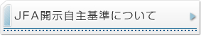 JFA自主開示表示について