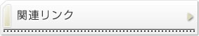 関連リンク