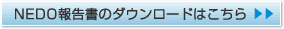 NEDO報告書のダウンロードはこちら