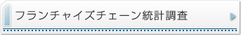 フランチャイズチェーン統計調査