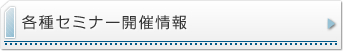 各種セミナー開催情報