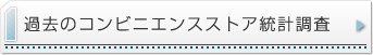 過去のコンビニエンスストア統計調査