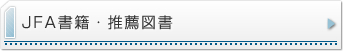 JFA書籍・推薦図書