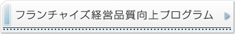 フランチャイズ経営品質向上プログラム