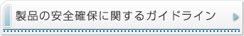 製品の安全確保に関するガイドライン