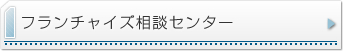 フランチャイズ相談センター