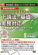 本：知らないでは済まされない下請法の基礎と実務対応