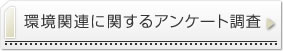 環境関連に関するアンケート調査