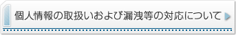 個人情報・特定個人情報の取扱いおよび漏洩等の対応について