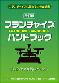 改訂版フランチャイズハンドブック