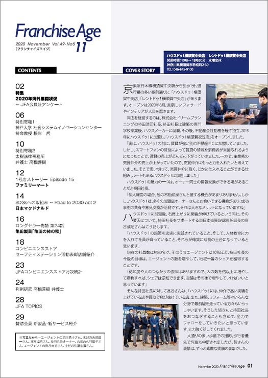 機関誌「フランチャイズエイジ」最新11月号