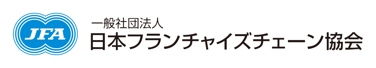 一般社団法人日本フランチャイズチェーン協会