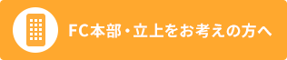 FC本部・立上をお考えの方へ