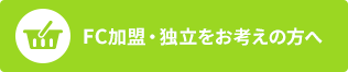 FC加盟・独立をお考えの方へ