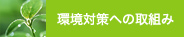 環境対策への取組み