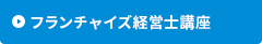 フランチャイズ経営士認定制度