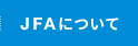 JFAについて