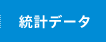 統計データ