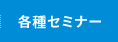 各種セミナー