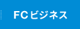 FCビジネス