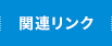 関連リンク