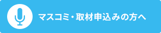 マスコミ・取材申込みの方へ