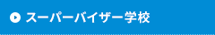 スーパーバイザー士認定制度