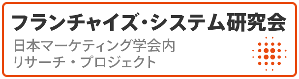 フランチャイズ・システム研究会