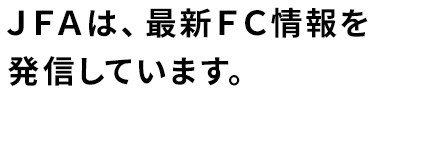 JFAは、最新のFC情報を発信しています。